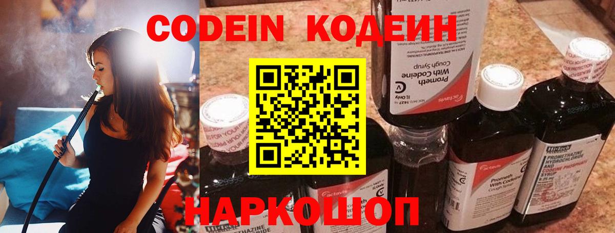 Кодеин Purple Drank Сланцы